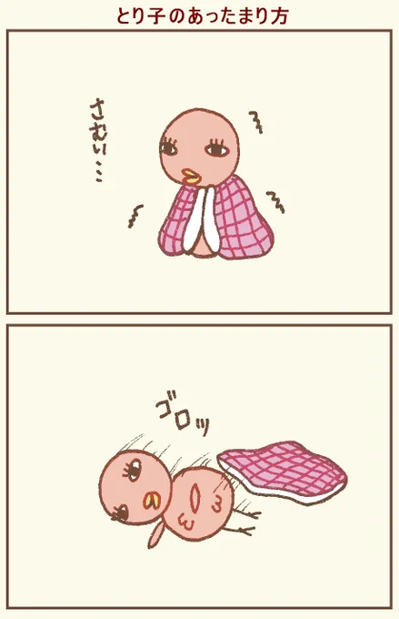 悲しいニュースばかりで世界も心も冷え冷えなのであったまりたいですね。。
とり子のまあるい体は体が痛くならないんです(๑¯﹀¯๑)
#イラスト #絵描きさんと繫がりたい #イラスト好きな人と繋がりたい #漫画 #鳥  #illustration #4コマ漫画 