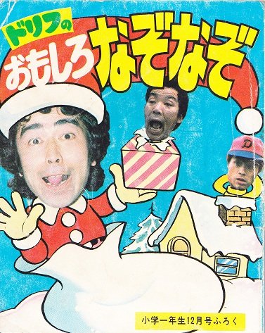 そんなマンガbot ドリフのおもしろなぞなぞ 小学館 小学一年生1977年12月号ふろく