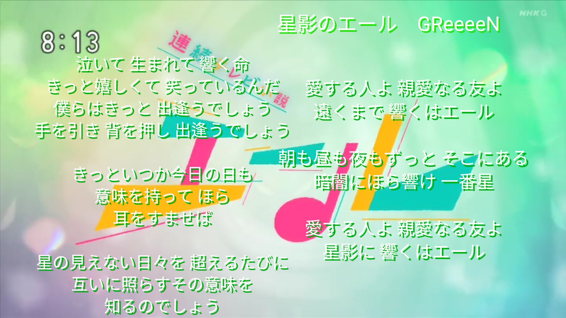 わび さび Pa Twitter 1 Op歌詞 書きおこして見た 主題歌 朝ドラ エール 星影のエール Greeeen