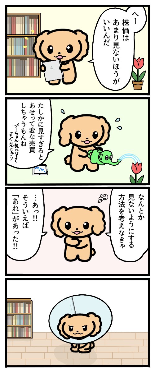 株式投資の参考になる漫画を描きました!
「株価を見ないようにする」 