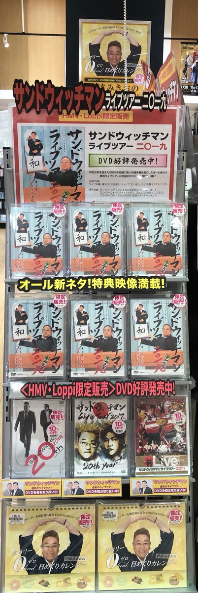 Hmvイオンモール羽生 A Twitter サンドウィッチマン Hmv Loppi限定販売 サンドウィッチマンライブツアー19 が待望のdvd化 発売中 特典はなんと サンドウィッチマンライブツアー 先行販売抽選応募券 令和元年を迎えた19年全国に笑いの渦を