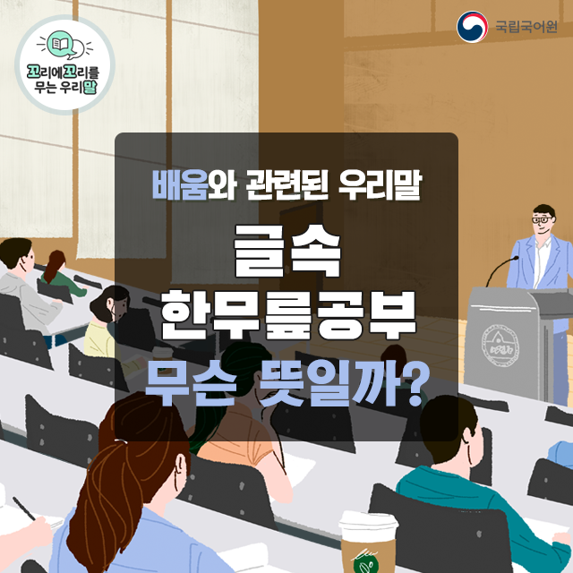 urimal365's tweet photo. 꼬리에 꼬리를 무는 우리말] #배움과 관련된 우리말 

#글속
#한무릎공부
#배움배움
#도둑글

다채로운 어휘를 많이 익히면 표현력이 풍부해진답니다.
여러분의 말 창고를 가득 채워 보세요!

😀국립국어원 온라인소식지 <쉼표, 마침표.>
https://t.co/6y7ijBNHDr

#국립국어원 #쉼표마침표 #어휘 https://t.co/DjScw4oXep