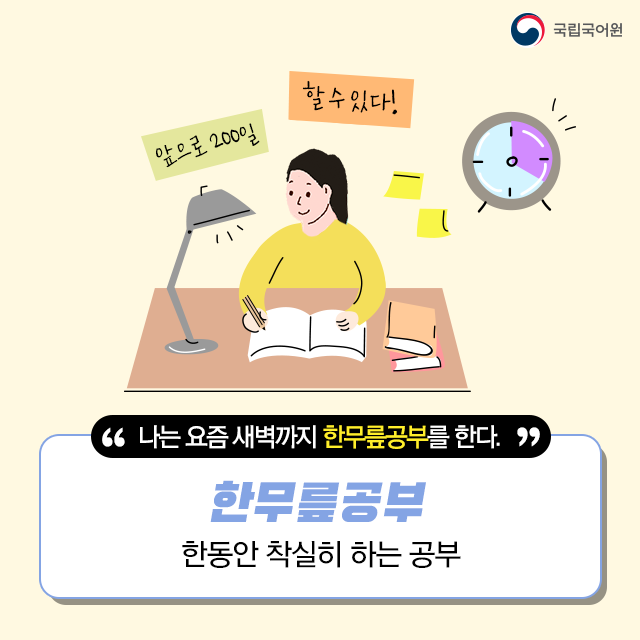 urimal365's tweet photo. 꼬리에 꼬리를 무는 우리말] #배움과 관련된 우리말 

#글속
#한무릎공부
#배움배움
#도둑글

다채로운 어휘를 많이 익히면 표현력이 풍부해진답니다.
여러분의 말 창고를 가득 채워 보세요!

😀국립국어원 온라인소식지 <쉼표, 마침표.>
https://t.co/6y7ijBNHDr

#국립국어원 #쉼표마침표 #어휘 https://t.co/DjScw4oXep
