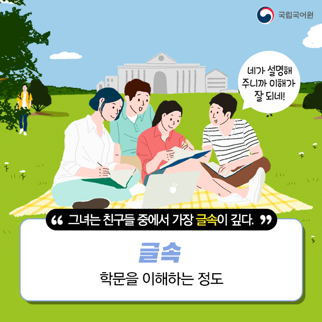urimal365's tweet photo. 꼬리에 꼬리를 무는 우리말] #배움과 관련된 우리말 

#글속
#한무릎공부
#배움배움
#도둑글

다채로운 어휘를 많이 익히면 표현력이 풍부해진답니다.
여러분의 말 창고를 가득 채워 보세요!

😀국립국어원 온라인소식지 <쉼표, 마침표.>
https://t.co/6y7ijBNHDr

#국립국어원 #쉼표마침표 #어휘 https://t.co/DjScw4oXep