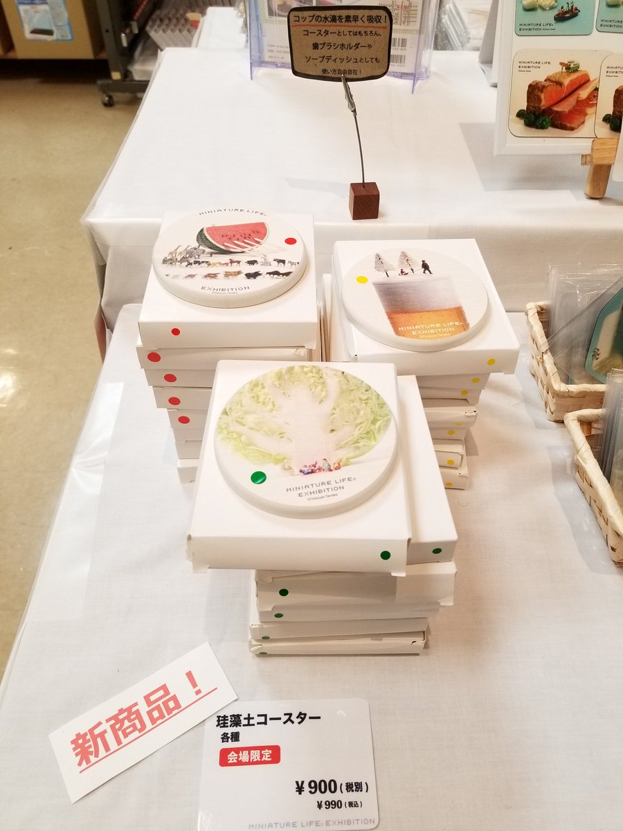 ミニチュアライフ展 福島 Ar Twitter ミニチュアライフ展 福島会場 かわいいかわいいオリジナルグッズも多数ご用意してます 珪藻土コースターは福島会場からの新商品です ミニチュアライフ展 ミニチュアライフ Miniaturelife 田中達也 福島