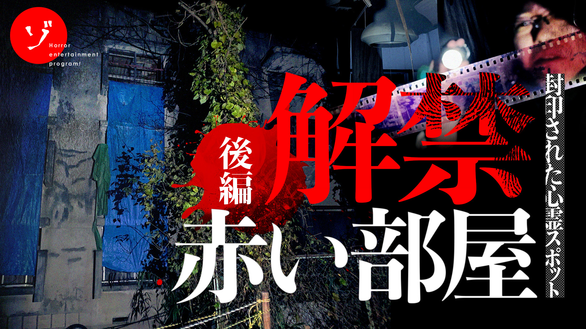 Twitter 上的 ゾゾゾ ゾゾゾ最新作 封印された心霊スポット 赤い 部屋 解禁スペシャル 後編のサムネイルが解禁 後編は4 3 金 18時より配信 赤い部屋についての ネタバレなし レポートも公開 シリーズ 心霊スポット 赤い部屋 T Co 58l5qbn3pe ゾゾゾ