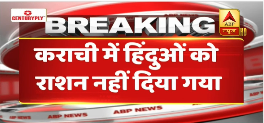 ABPNews's tweet photo. #नमस्तेभारत | कोरोना संकट के बीच पाकिस्तान का अमानवीय चेहरा सामने आया, लॉकडाउन के दौरान कराची में हिंदुओं को राशन देने से प्रशासन ने किया इनकार
Watch LIVE TV
https://t.co/Nf9hJffii0
@vikasbhaABP @Kumkum26 @pratimamishra04 https://t.co/075xNxcZUp