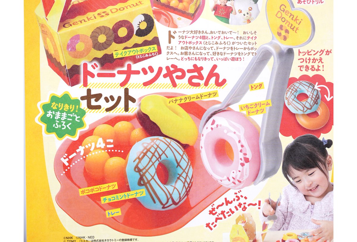 付録ライフ Twitterissa 次号予告 げんき 年5月号 おもちゃふろく ドーナツやさんセット げんき 年5月号 発売日 年4月1日 水 出版社 講談社 価格 0円 税込 おもちゃふろくはドーナツやさんセット げんきの5月号の付録はドーナ げんき お 付録ライフ Twitterissa 次号予告 げんき 年5月号 おもちゃふろく ドーナツやさんセット げんき 年5月号 発売日 年4月1日 水 出版社 講談社 価格 0円 税込 おもちゃふろくはドーナツやさんセット げんきの5月号の付録はドーナ げんき お