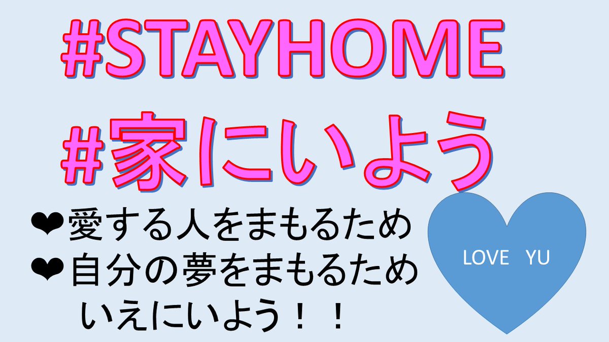 Ribako On Twitter 愛する人を守るため 自分の夢を守るため 今は家にいよう 志村けんさん 最後までありがとうございます Stayhome 家にいよう