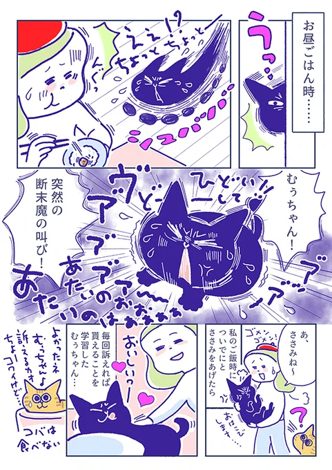 「むぅちゃんの訴え」
食べることに必死なむぅちゃんですが
痩せの大食いなのです♪(羨ましい...)

(吉濱あさこさんの「イチャ猫」)更新!2枚目はコチラ⇒https://t.co/bdcXr30DZT

#イチャ猫 