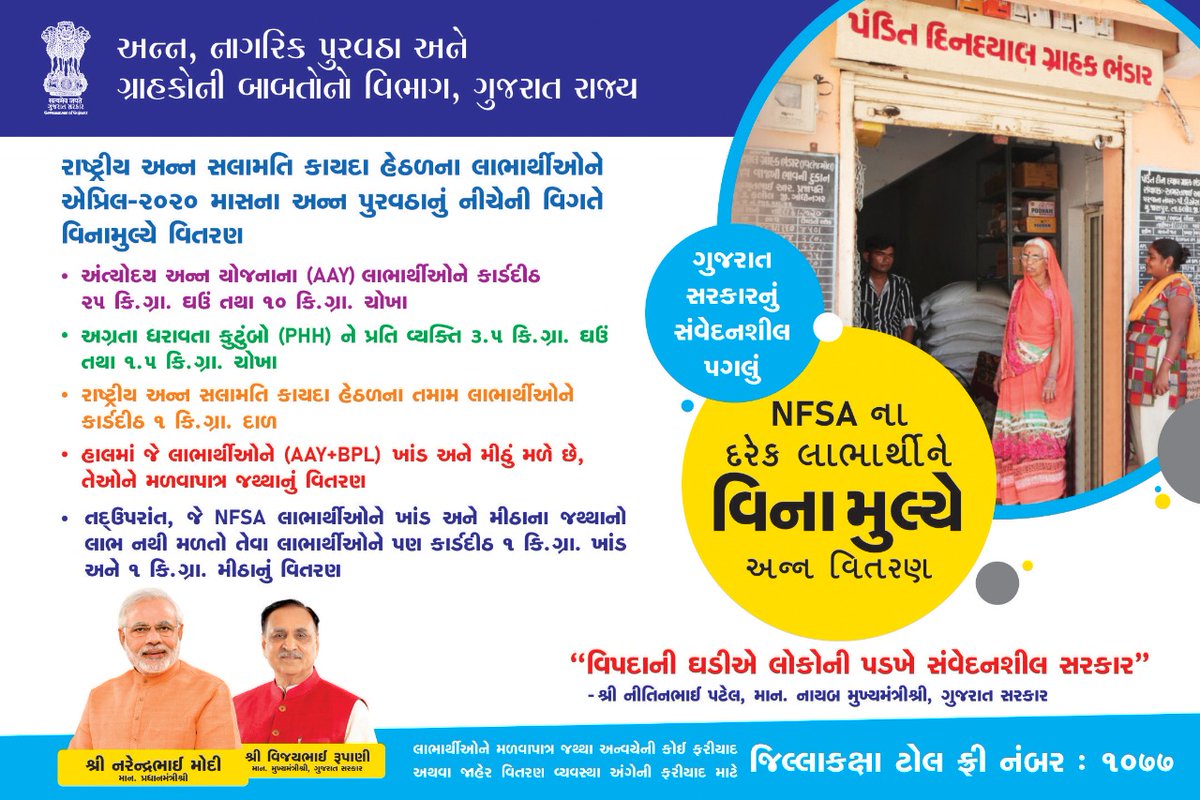 DsoRajkot's tweet photo. રાજ્ય સરકારશ્રી દ્વારા વિનામૂલ્યે અપનાર ફૂડ બાસ્કેટનુ વિતરણ 1લી એપ્રિલ થી શરૂ થશે. દુકાનદાર દ્વારા ફળિયા/મહોલ્લા/વિસ્તાર પ્રમાણે દરરોજ ભીડ એકત્ર ન થાય તેટલાં લાભાર્થીઓને બોલાવવામાં આવશે.

@CollectorRjt @RajkotDdo https://t.co/h0F0AHKnF4