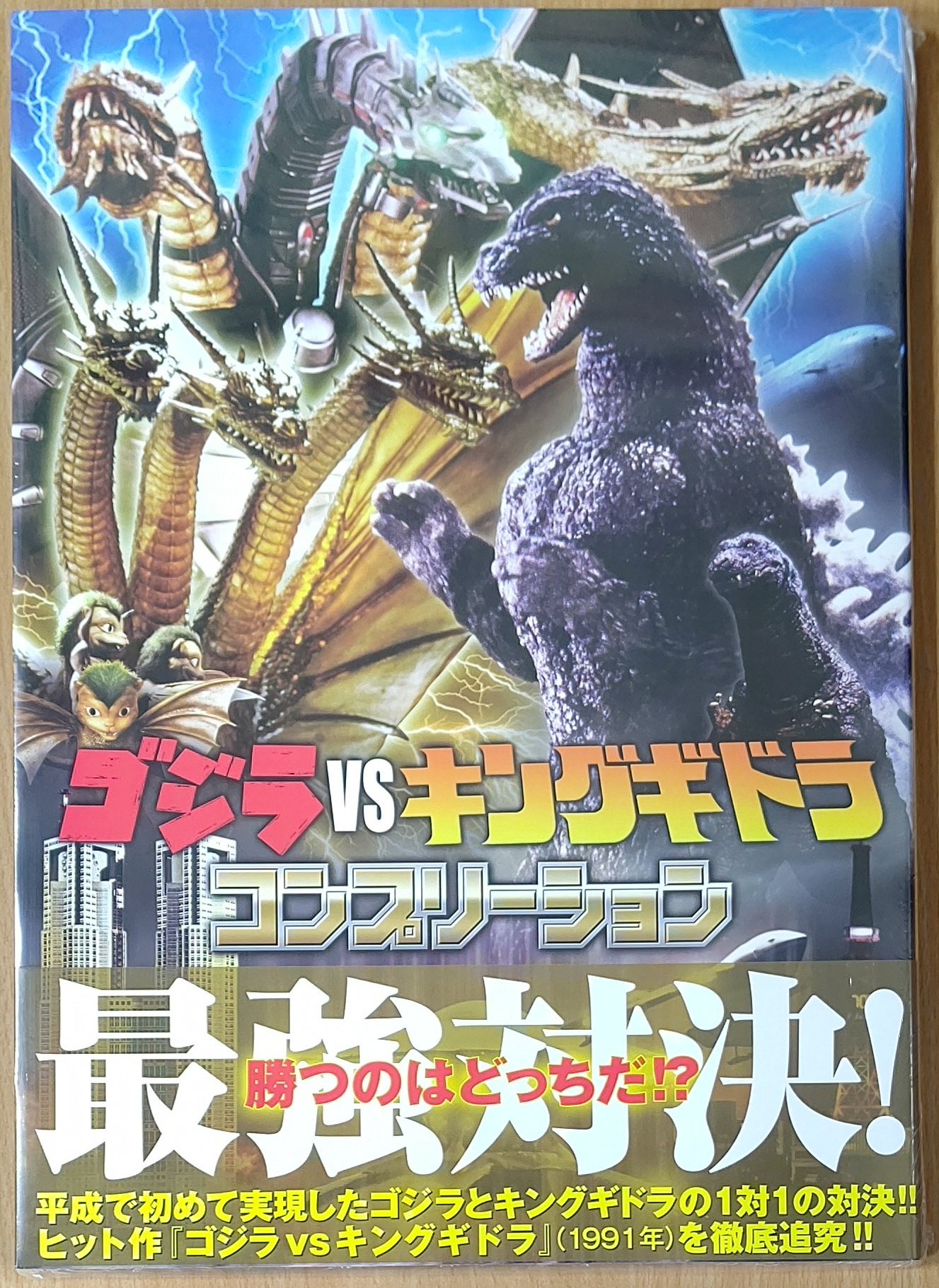 ⭐️初版帯付⭐️幻のゴジラコミック ゴジラvsキングギドラ、ゴジラvs