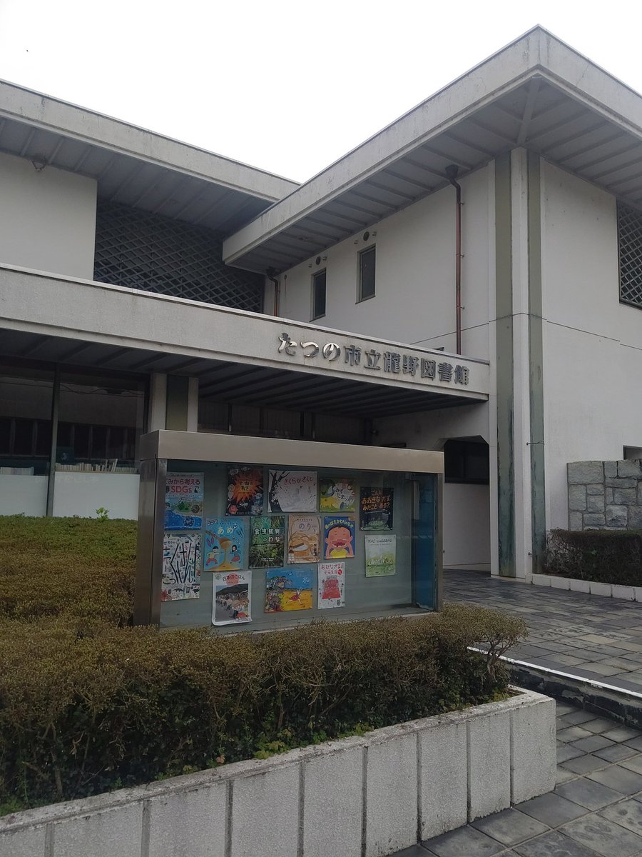 さすらいのアリクイ 兵庫県たつの市 古本屋 ねぶたや書店も龍野図書館も休み 龍野図書館の休館の看板 ちょっと凝っている この看板を見に来たわけじゃないけれども