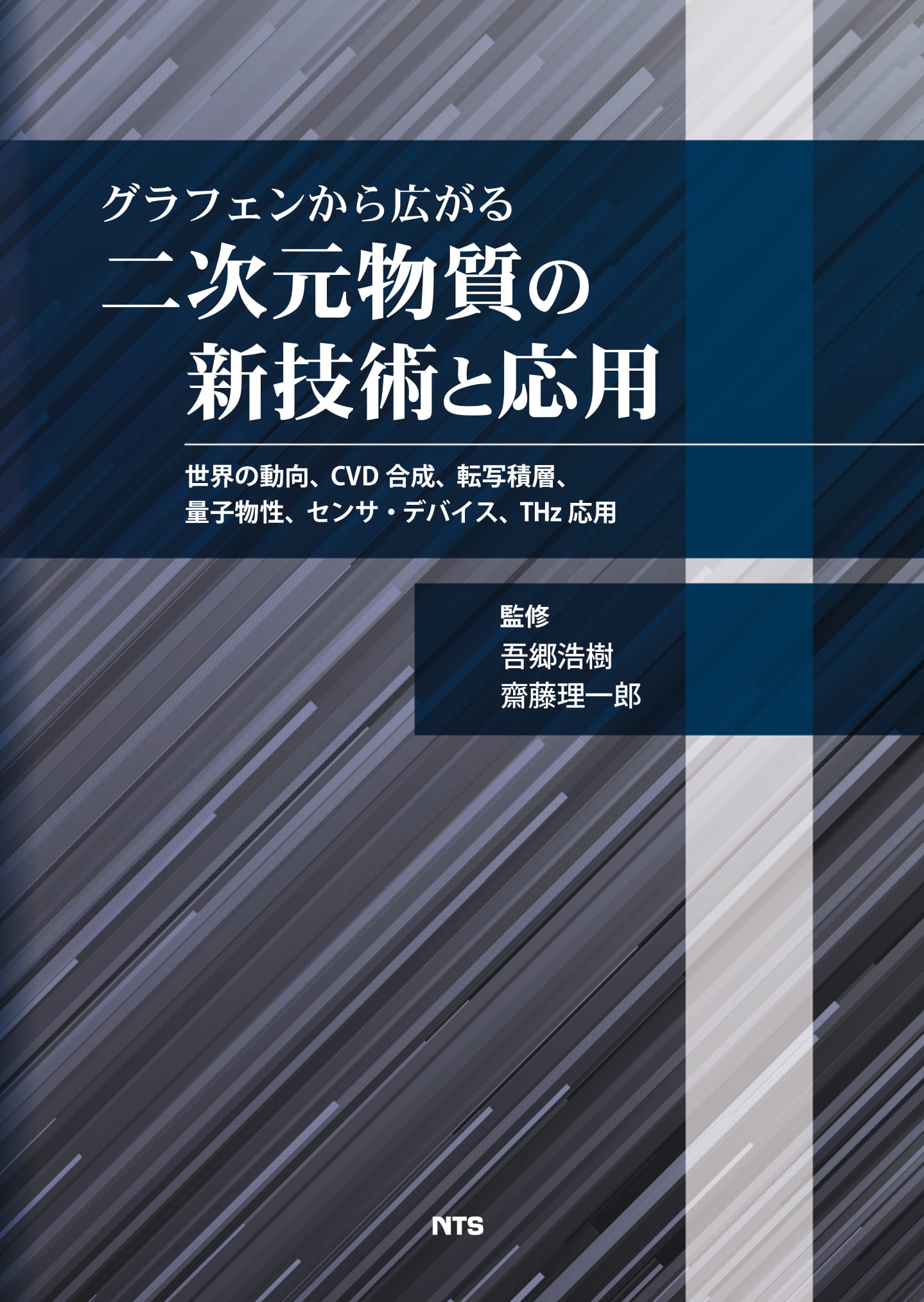 ポストグラフェン材料の創製と用途開発最前線 二次元ナノシートの物性