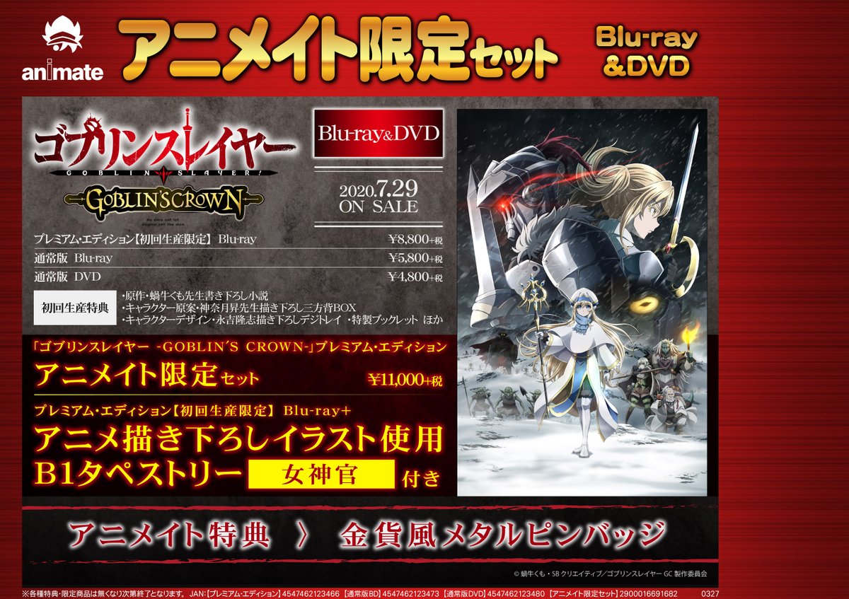 アニメイト豊橋 東京カラーソニック 関連cd 7 30より順次発売 Twitterissa ビジュアル情報 劇場アニメ ゴブリンスレイヤー Goblin S Crown Dvdのご予約開始したジャン アニメイト特典 は 金貨風メタルピンバッジ です アニメイト限定も