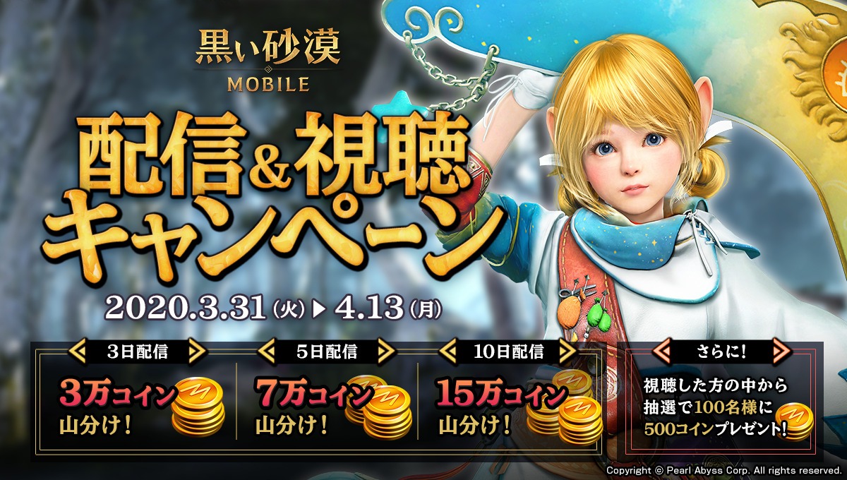 3/31 ~ 4/13】『黒い砂漠MOBILE』配信&視聴キャンペーン開催🎉 『黒い砂漠MOBILE』を配信すると25万コイン山分け🎁 さらに❗  ️視聴すると500コインを100名様に🎁 詳細はこちら👀 https://t.co/lT0vYarV0g #黒い砂漠MOBILE #ミラティブ  #PR