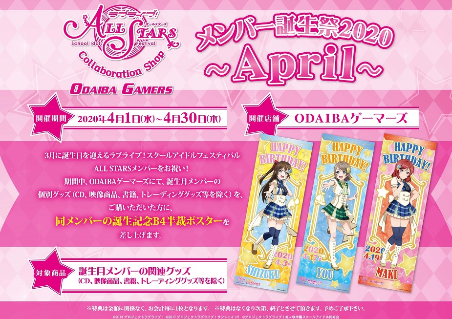 ラブライブ シリーズ公式 フェア情報 シリーズ Odaibaゲーマーズよりスクスタメンバー誕生祭フェア4月のお知らせです ラブライブ スクールアイドルフェスティバルall Stars メンバーの誕生月をお祝いするフェアを開催いたします 詳細はこちら
