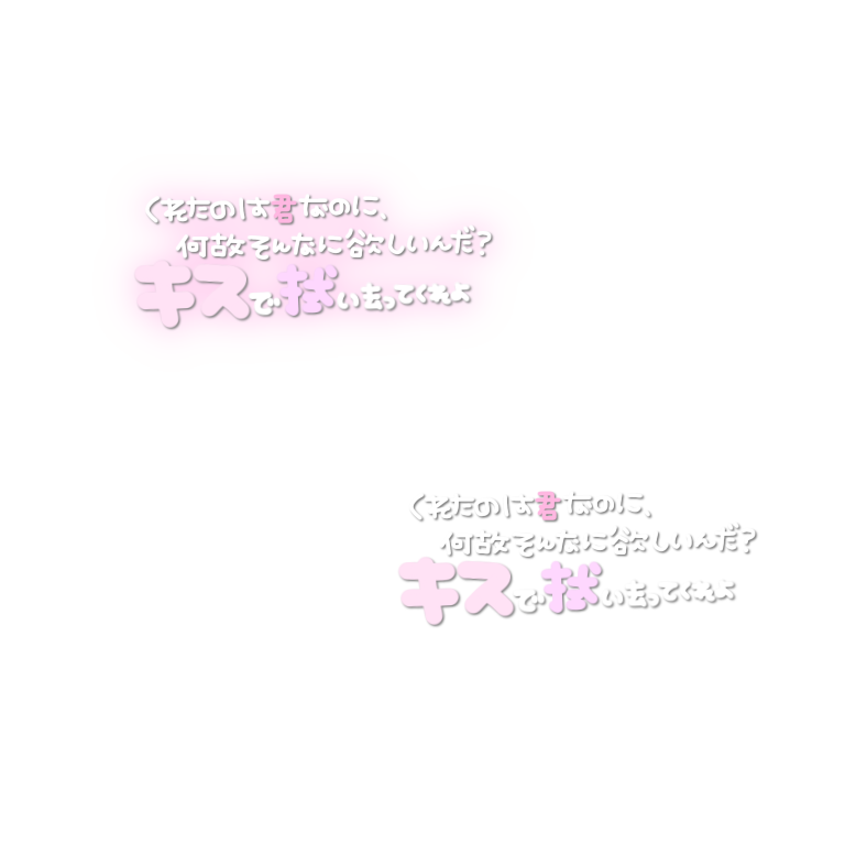 ぺちの素材box マシュマロから くれたのは君なのに 何故そんなに欲しいんだ キスで拭い去ってくれよ 透過 素材 スタンプ すたんぷ タグ 推し事 ぺちすた