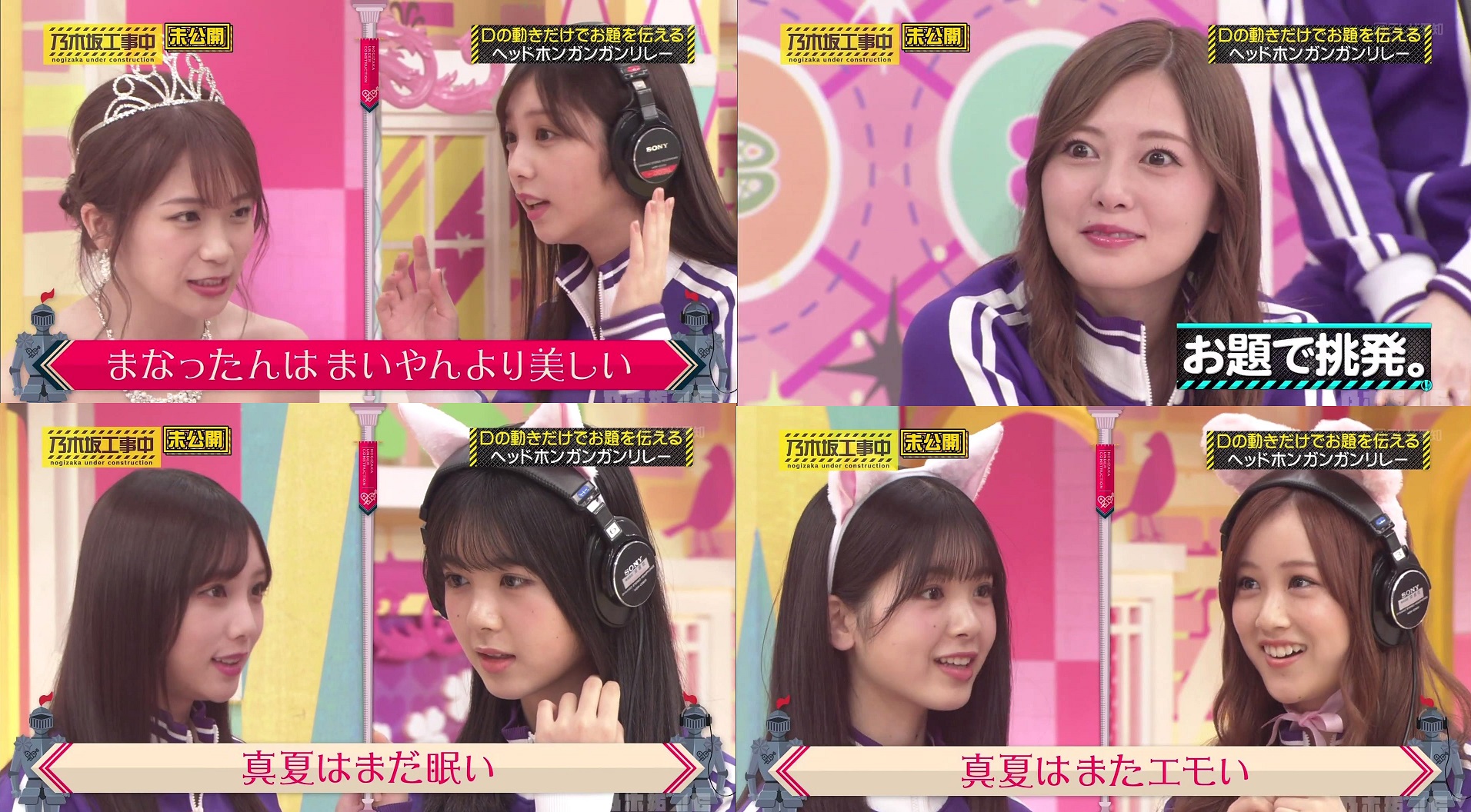 乃木坂46 スクショ工房 白石麻衣 乃木坂46 乃木坂工事中 ヘッドホンガンガンリレー 秋元真夏 まなったんはまいやんより美しい 与田祐希 真夏はまだ眠い 筒井あやめ 真夏はまたエモい 星野みなみ 真夏はまだエモい 日村さん 真夏はまだヘボい