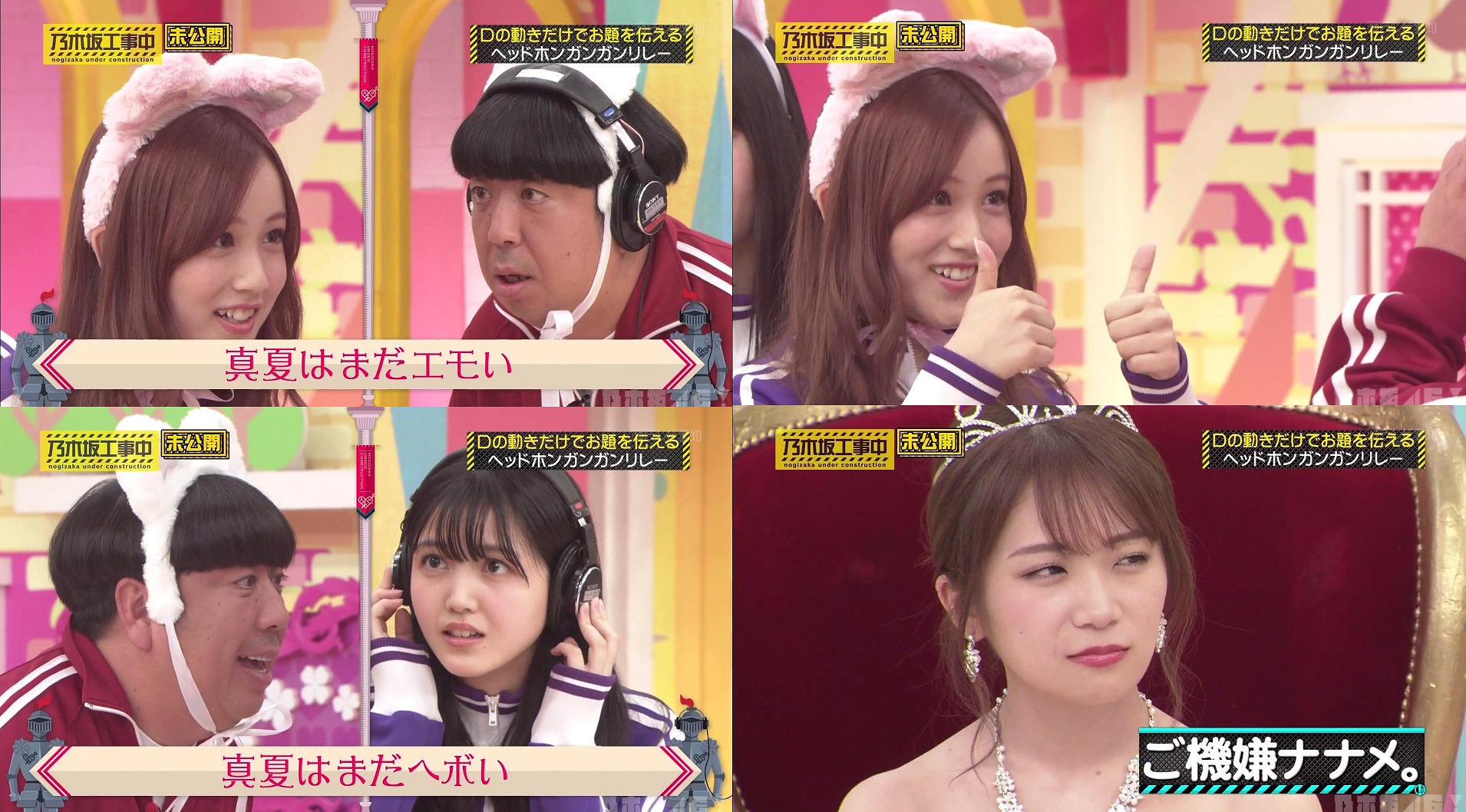 乃木坂46 スクショ工房 白石麻衣 乃木坂46 乃木坂工事中 ヘッドホンガンガンリレー 秋元真夏 まなったんはまいやんより美しい 与田祐希 真夏はまだ眠い 筒井あやめ 真夏はまたエモい 星野みなみ 真夏はまだエモい 日村さん 真夏はまだヘボい