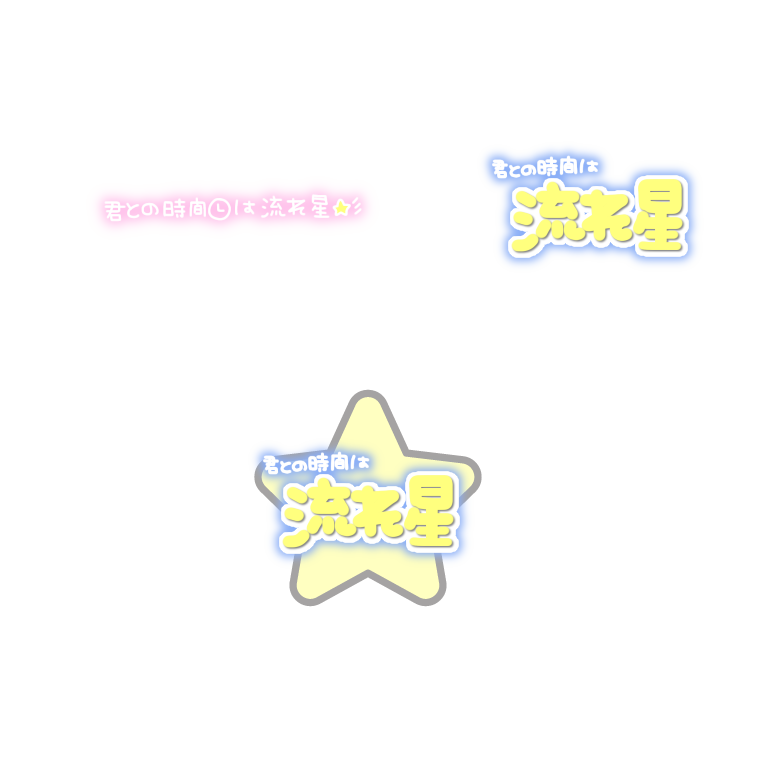 ぺちの素材box Sur Twitter マシュマロから 君との時間は流れ星 透過素材 スタンプ すたんぷ タグ 推し事 ぺちすた 流れ星