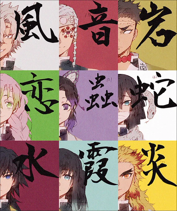 #鬼滅の刃 #柱 