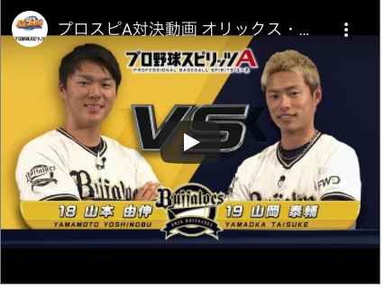 パワ速 プロスピa オリックスの対決動画 Ex候補 は山岡vs山本 動画 T Co Qpyx3vqjds プロスピa 山岡泰輔 山本由伸 パワ速 プロスピa オリックスの対決動画 Ex候補 は山岡vs山本 動画 T Co Qpyx3vqjds プロスピa 山岡泰輔 山本由伸