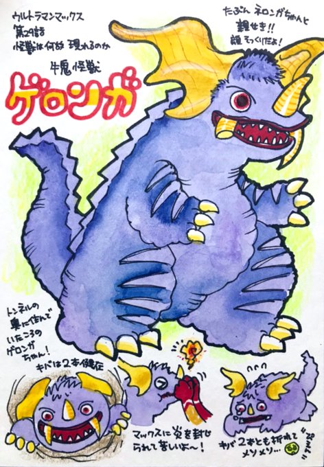 ウルトラマンマックスの怪獣をみた順に描きます。第29話「怪獣はなぜ現れるのか」牛鬼怪獣ゲロンガ! 何だか愛嬌があって憎めない怪獣ですねゲロンガちゃん。過去の空想科学番組の収録現場を交えた展開が面白かったです。(しかしヨシナガ博士が元女優さんなのはちょっと設定盛りすぎでは…) 