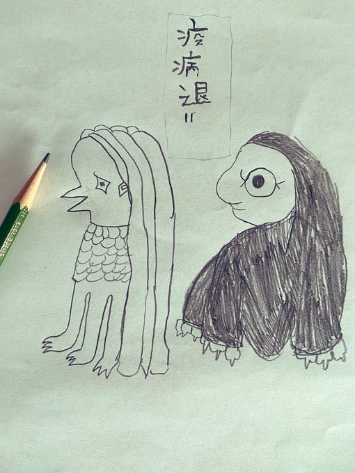 どうにも落ち込むので気分を上げるためにアマビエとアマビコ描いてたら下のコの2匹がうまくて、また一気にやる気が失せた(ばあばのチャーハンできたよー!の声に描きかけで走って行ってしまった) 