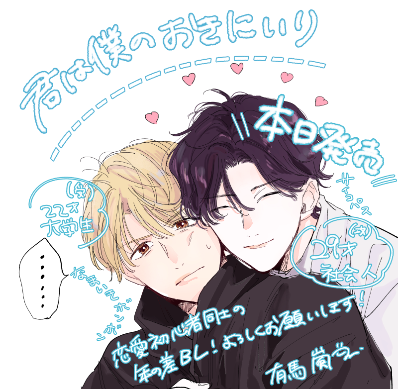 arimarashii's tweet photo. 広告に偽りありのようなないような絵を描いたので中身の雰囲気は引用先で確認してください！
「君は僕のおきにいり」本日発売です、
よろしくお願いします！ https://t.co/wFdyMXGSHV
