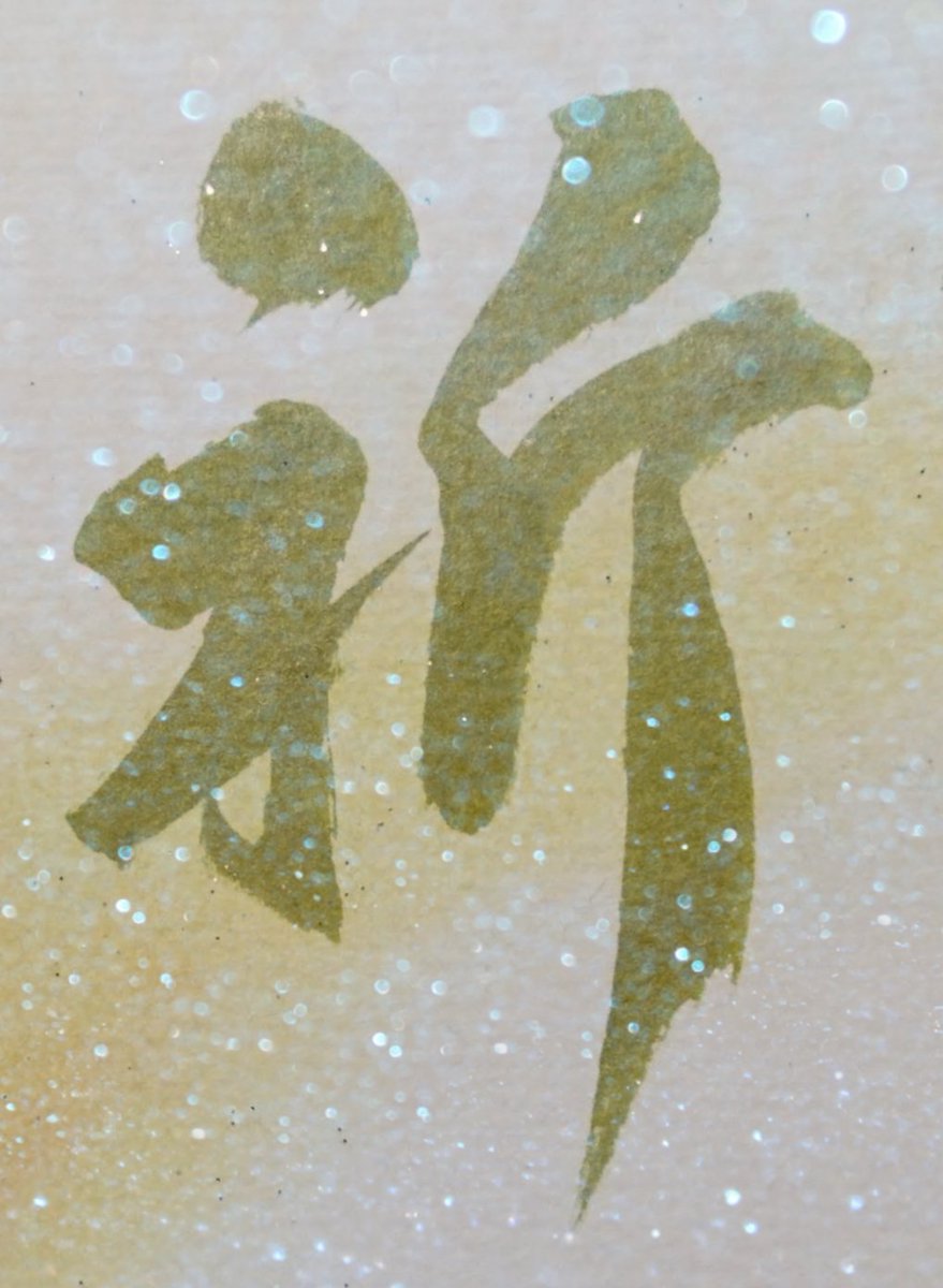 なみ 文字で人生変わる 彩る ひとりひとりが本気で自覚しなければいけない時なんだとあらためて思う 大切な人達をみんなで守らなくては 志村けんさん 心よりご冥福をお祈りします 志村けんさん安らかに コロナウイルス撲滅