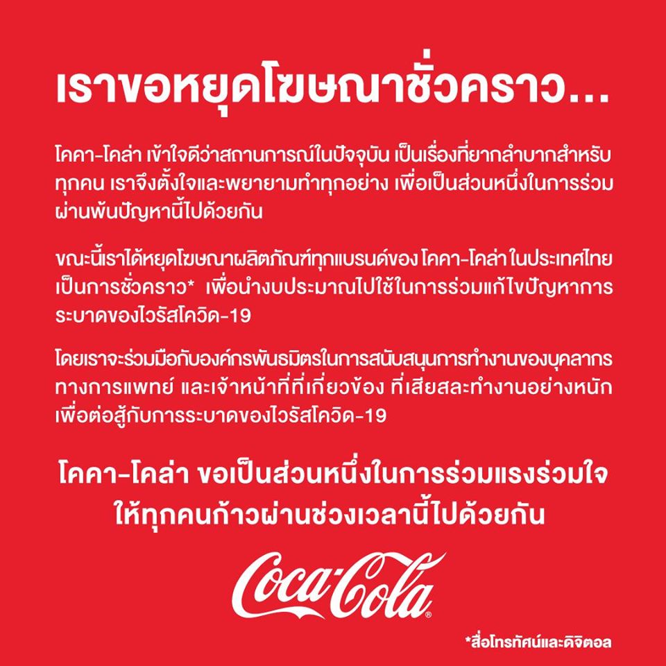 thestandardth's tweet photo. SHORT NEWS: Coca-Cola ประเทศไทย ออกประกาศหยุดโฆษณาสินค้าทุกแบรนด์ในประเทศไทยเป็นการชั่วคราว เพื่อนำงบประมาณไปใช้ในการร่วมแก้ไขปัญหาการระบาดของโควิด-19
#CocaCola
#ฝ่าวิกฤตโควิด19 
#โควิด19 #COVID19 
#TheStandardCo https://t.co/GzxWolmmMB