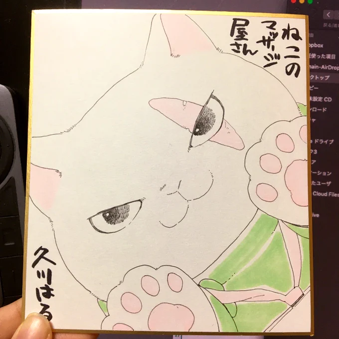 #ねこのマッサージ屋さん
単行本限定収録のお話で登場する新キャラねこさんの色紙です???
クリエ編集部さんではこの子が一番人気らしい??? 