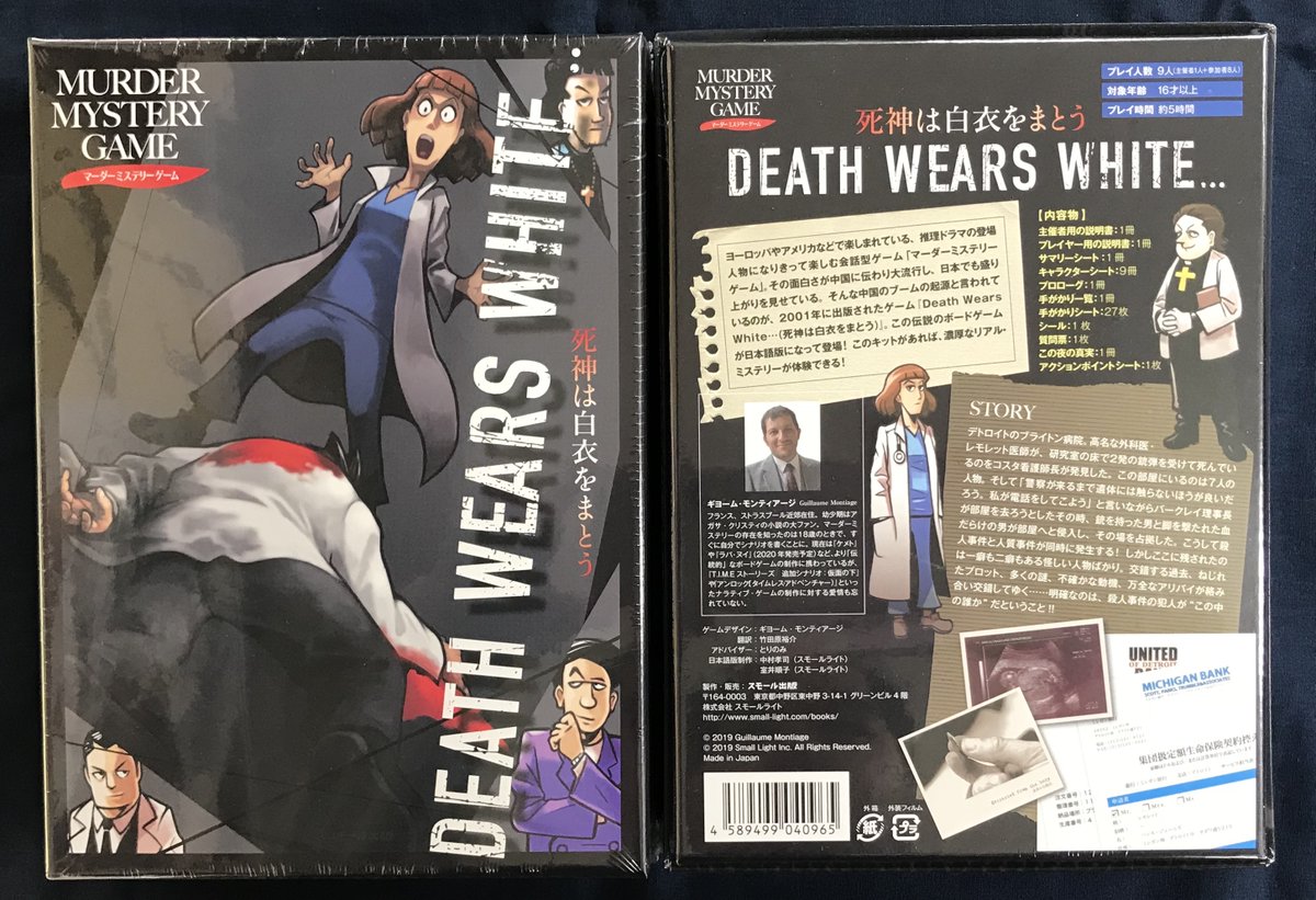 ট ইট র イエローサブマリン秋葉原rpgショップ 再入荷 マーダーミステリーゲーム 死神は白衣をまとう Death Wears White 9人 主催者1人 参加者8人 約5時間 再入荷しました ブライトン病院にて殺人事件と人質事件が同時に発生 交錯する過去