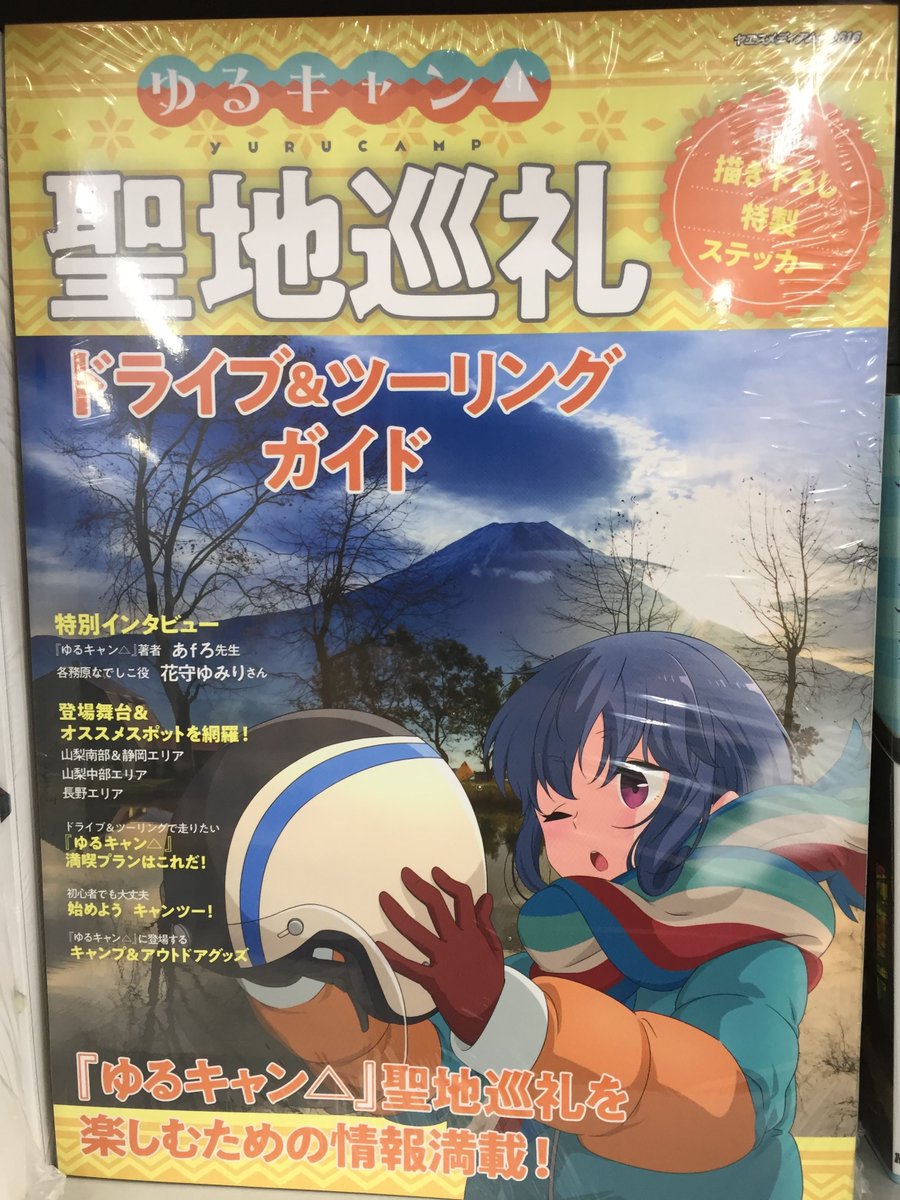 アニメイト長野 A Twitter 書籍新刊情報 ゆるキャン 聖地巡礼ドライブ ツーリングガイド が本日発売致しましたナノ アニメイト特典は クリアファイル 付きですナノ