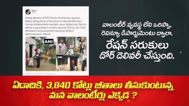 VenuRevuri's tweet photo. 4 లక్షల మంది వాలంటీర్లు ఉన్నారు, 8 వేల నెల నెలా జీతం అన్నారు, కాని ఈ పరిస్థితిలో కూడా రేషన్ ఇంటికి ఇవ్వటం లేదు.

వాలంటీర్ వ్యవస్థ లేని ఒరిస్సా రెవిన్యూ డిపార్టుమెంటు ద్వారా, రేషన్ సరుకులు డోర్ డెలివరీ చేస్తుంది.

మన వాలంటీర్లు ఎక్కడ ? https://t.co/4BYqxVy9ZK