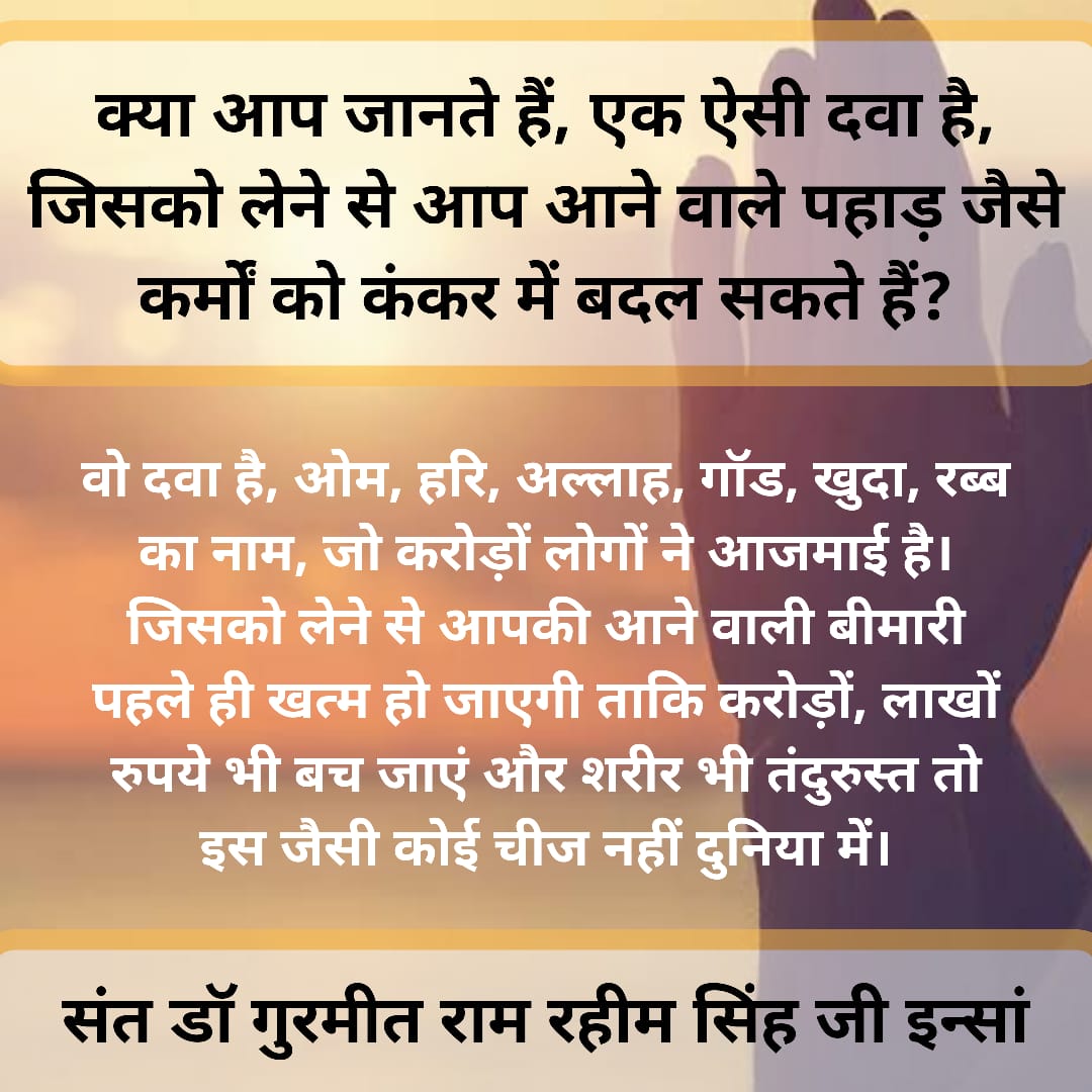 Veerpal52045467's tweet photo. एक ऐसी दवा है जिसका परीक्षण करोड़ों लोगों द्वारा किया गया है, जिसको लेने से बीमारी आने से पहले ही खत्म हो जाती है।
- संतों का मकसद इंसान को आने वाली समस्याओं से बचाना है।
- भगवान का नाम लेने का एक आसान तरीका है, जो बिना अपना कोई काम छोड़े अपनाया जा सकता है।
#KeyToEveryProblem https://t.co/4XCvMBKgZB