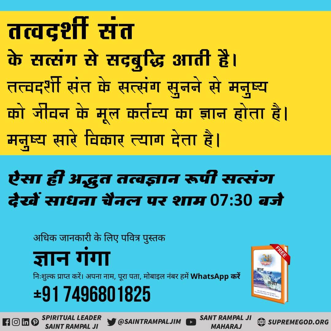 AjayKochle6's tweet photo. *#Benefits_Of_Satsang*
तत्वदर्शी संत के सत्संग सुनने से तथा उनके द्वारा बताई गई भक्ति करने से रोगों का नाश होता है। तथा स्वस्थ जीवन मिलता हैं।
@aajtak @AIRNewsHindi @narendramodi https://t.co/g5b8TMdgT7