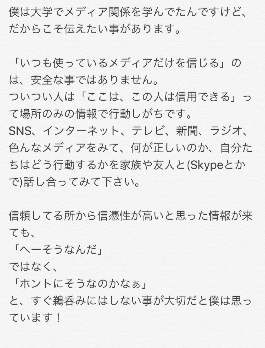 なにが正しい情報なのかしっかり考えていきましょう！いつも使っているメディアが信頼できるとは限りません