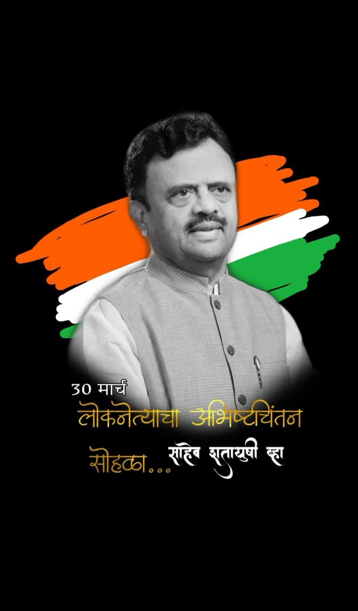 आमचे नेते <a href="/DrShingnespeaks/">Dr.Rajendra Shingne</a>  साहेब आपणास वाढदिवसाच्या हार्दिक शुभेच्छा...!