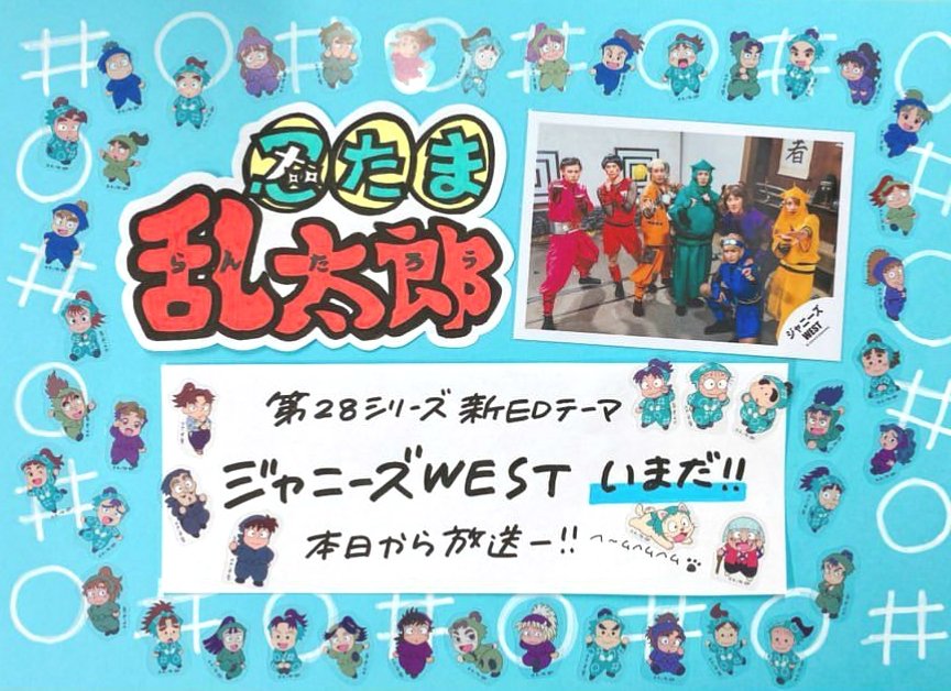 ジャニランド 公式ジャニーズグッズの中古販売 イベント案内 No Twitter ジャニランド心斎橋店 忍たま乱太郎 第28シリーズ新ed テーマ ジャニーズwest いまだ 本日から流れます 18時10分 放送 大人も子供も楽しめるアニメ番組のedテーマに選ばれるのは