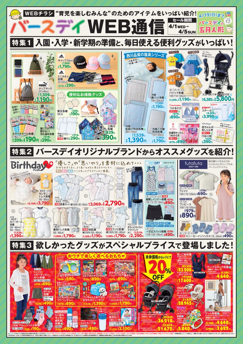 バースデイ しまむらグループ Twitter પર チラシ更新のお知らせ 毎日使える便利グッズやバースデイオリジナルブランドのアイテムが続々登場 スペシャルプライスも見逃せない 期間 4 1 水 4 5 日 T Co 5uxf4ocp 子供服 プチプラ