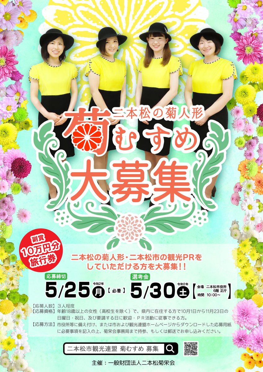 菊松くん 公式 福島県二本松市 Sur Twitter 二本松市の観光 二本松の菊人形をprしていただく 菊むすめ を募集中です 素敵な 菊むすめ さんに出会えるのを今から楽しみにしています 募集の詳細は観光連盟hpをご覧ください T Co 5qnwonpiaf