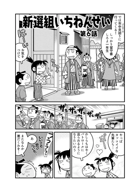新選組いちねんせい 第6話 (6P) #漫画 #新撰組 #新選組 #ギャグマンガ #幕末 #近藤勇 https://t.co/ystpBScJYk 