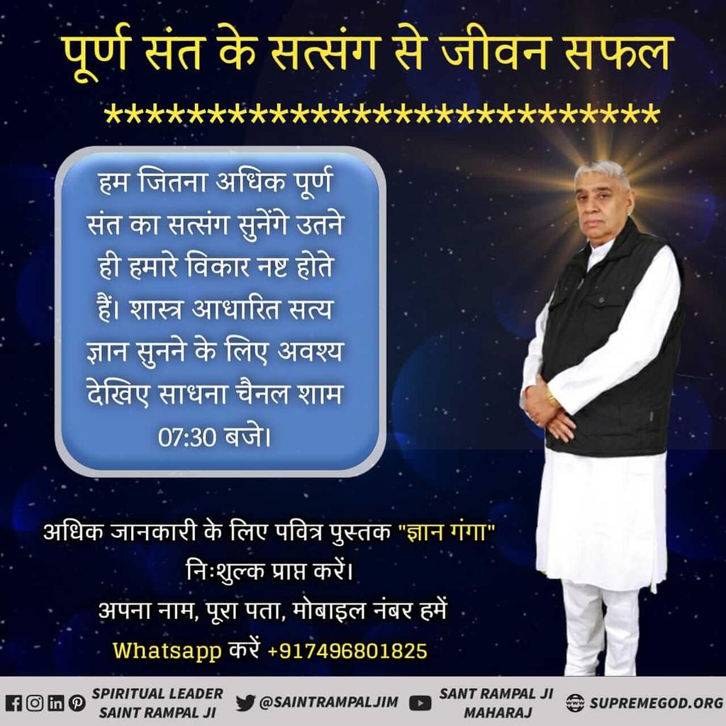 AjayKochle6's tweet photo. *#Benefits_Of_Satsang*
 पूर्ण संत के सत्संग  नशा छूट जाता है ओर ग्रह कलेश समाप्त हो जाती है।और और प्रेत बाधा भी समाप्त हो जाता है। इसलिए पूर्ण संत के सत्संग देखिए ईश्वर टीवी पर रात 8:30 बजे
@EconomicTimes @isro https://t.co/AjPUctdtlq