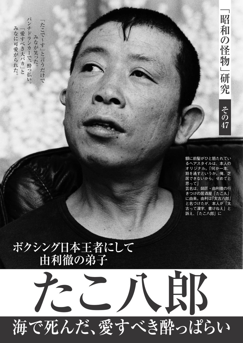 週刊現代 A Twitter 今号のモノクログラビア 昭和の怪物 研究 は たこ八郎 海で死んだ 愛すべき酔っぱらい 全日本フライ級チャンピオンから 俳優 コメディアンの道へ みなに可愛がられた 愛すべきバカ の人生を振り返ります