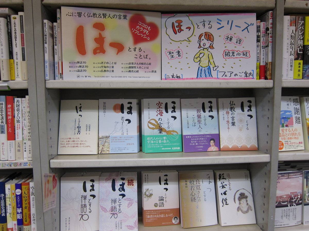 恭文堂書店 入荷情報 二玄社さんの心に響く仏教や賢人の言葉を集めた ほっとする ことば フェアを開催中です コロナウィルスの問題で なんだかモヤモヤする生活を送っている人も多いのではないでしょうか ほっとする禅語７０ などの中に満載の