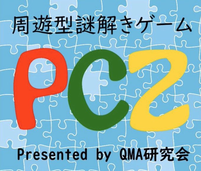 PCZ-理大祭周遊謎