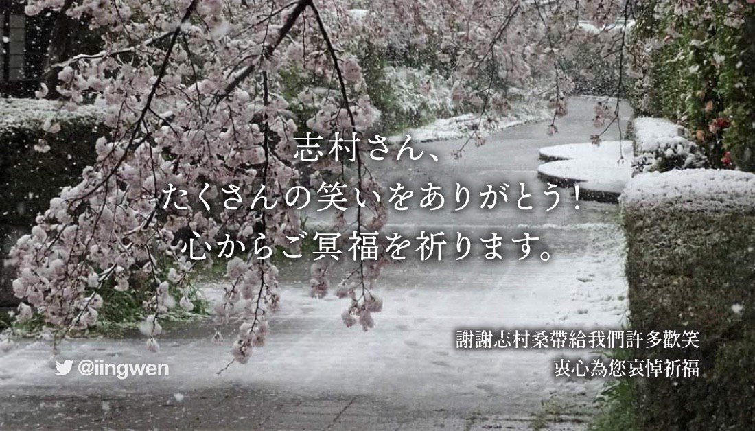 志村けんさん、国境を超えて台湾人にたくさんの笑いと元気を届けくれてありがとうございました。きっと天国でもたくさんの人を笑わせてくれることでしょう。
ご冥福を心から祈ります。