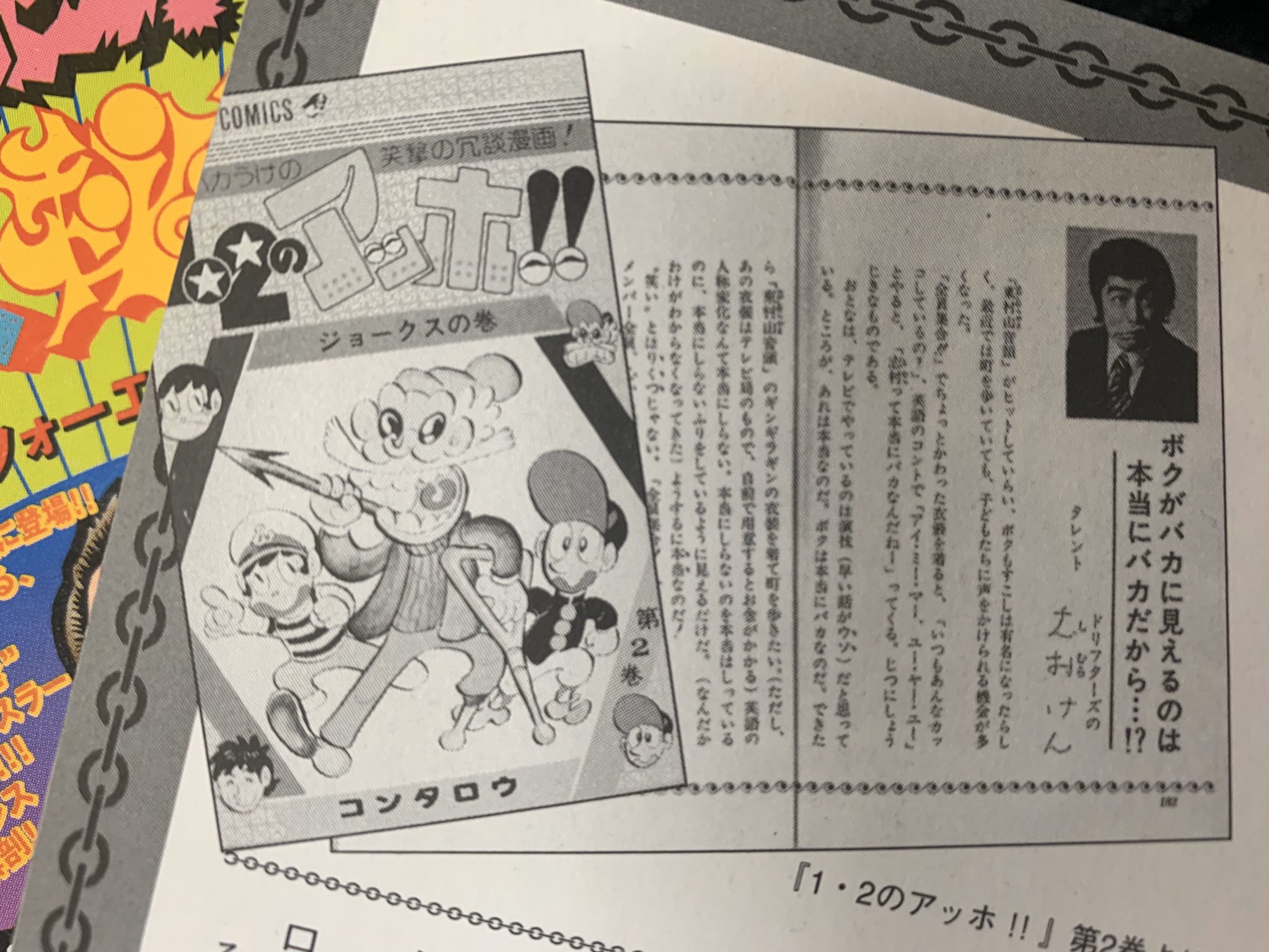 吉田光雄 悶絶 プロレス秘宝館2 より コンタロウ 1 2のアッホ 掲載の志村けんの推薦文 吉田光雄 悶絶 プロレス秘宝館2 より コンタロウ 1 2のアッホ 掲載の志村けんの推薦文